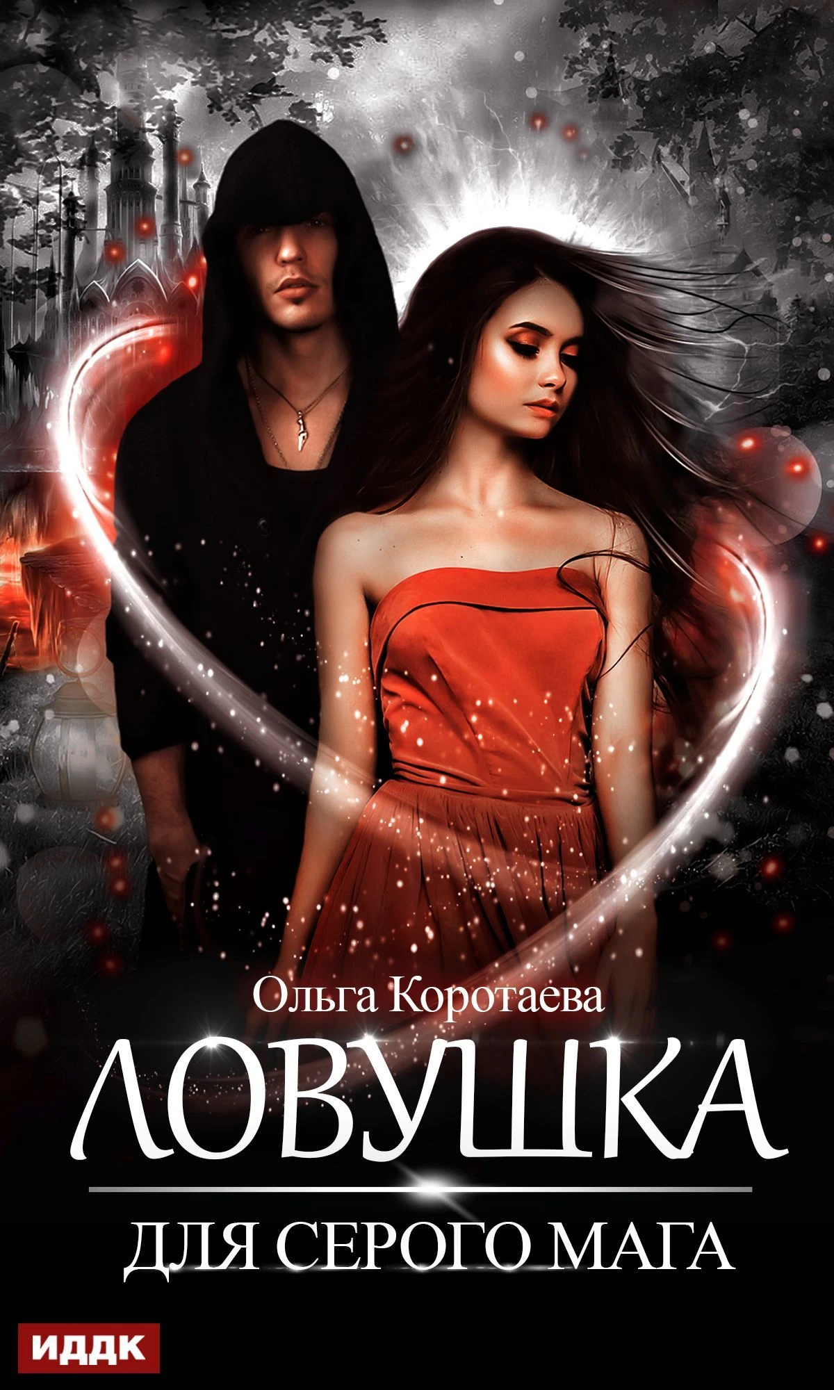 Книга Ловушка для серого мага