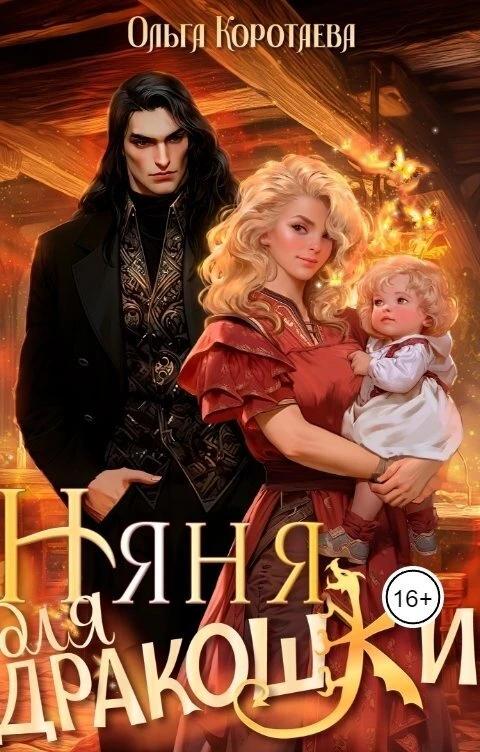 Книга Няня для дракошки