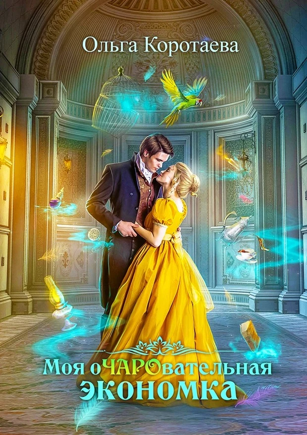 Книга Моя очаровательная экономка