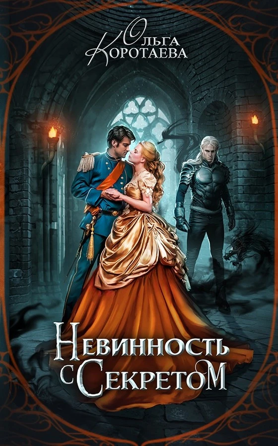 Книга Невинность с секретом