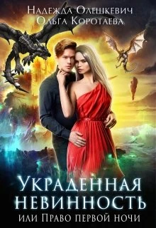 Книга Украденная невинность, или Право первой ночи