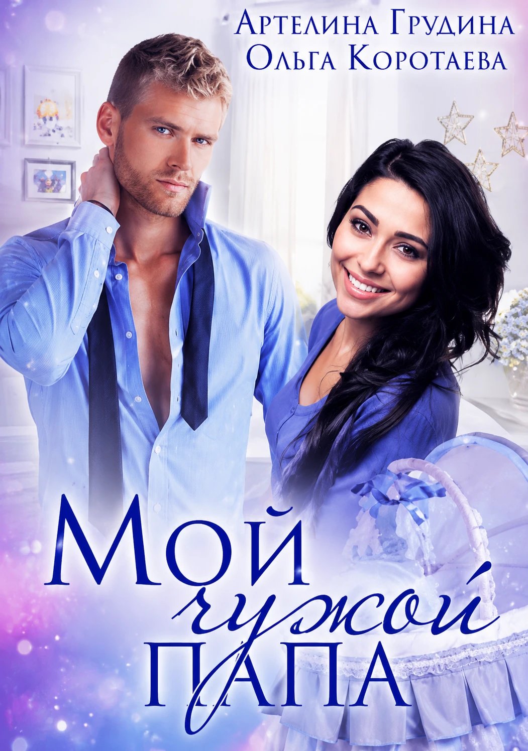 Книга Мой чужой папа