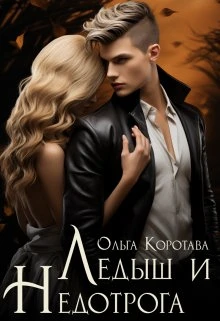 Книга Ледыш и Недотрога