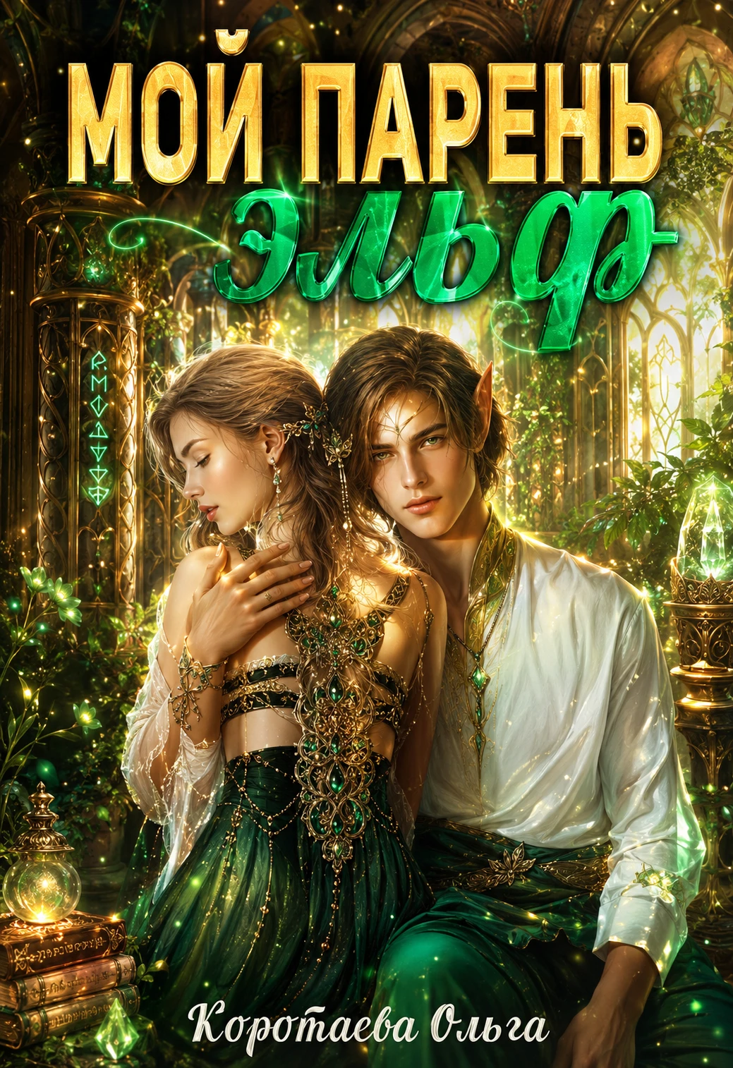 Книга Мой парень - эльф