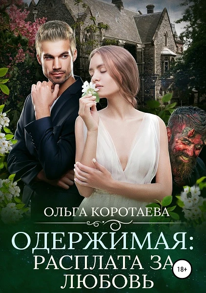 Книга Одержимая: расплата за любовь