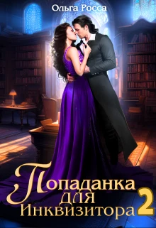 Книга Попаданка для инквизитора 2