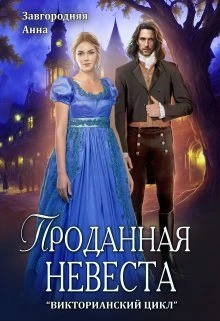 Книга Проданная невеста