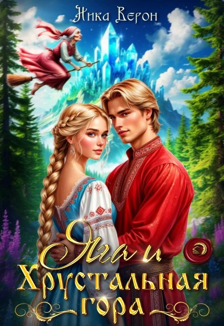 Книга Яга и хрустальная гора