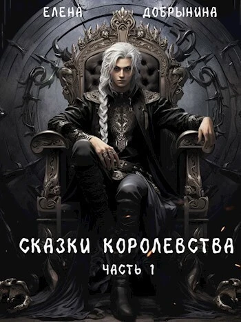 Книга Сказки Королевства. Часть 1