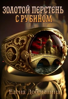 Книга Золотой перстень с рубином