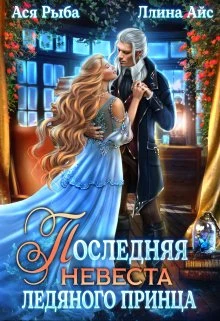 Книга Последняя невеста ледяного принца