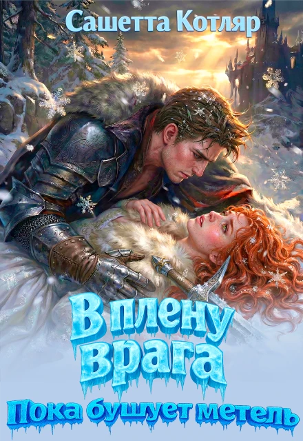 Книга В плену врага. Пока бушует метель