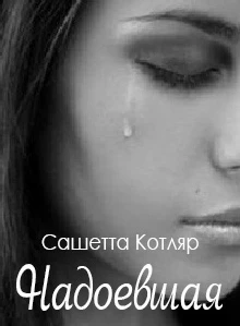 Книга Надоевшая