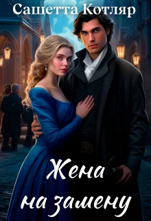 Книга Жена на замену