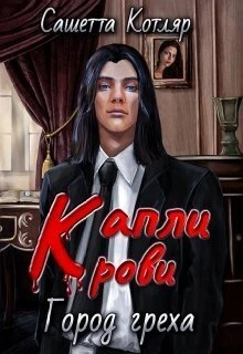 Книга Капли крови: Город Греха