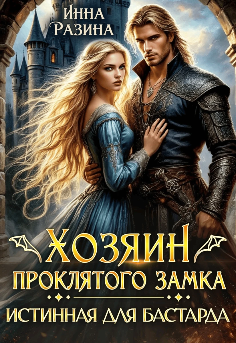 Книга Хозяин Проклятого замка. Истинная для бастарда