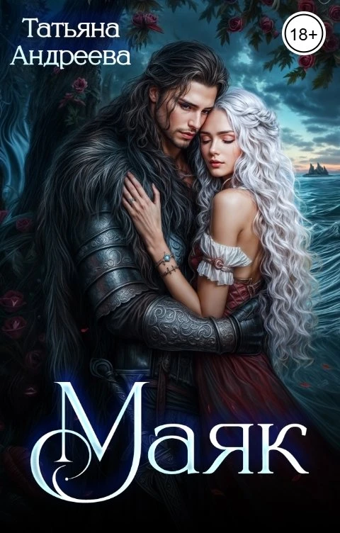 Книга Маяк