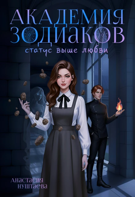 Книга Академия зодиаков. Статус выше любви