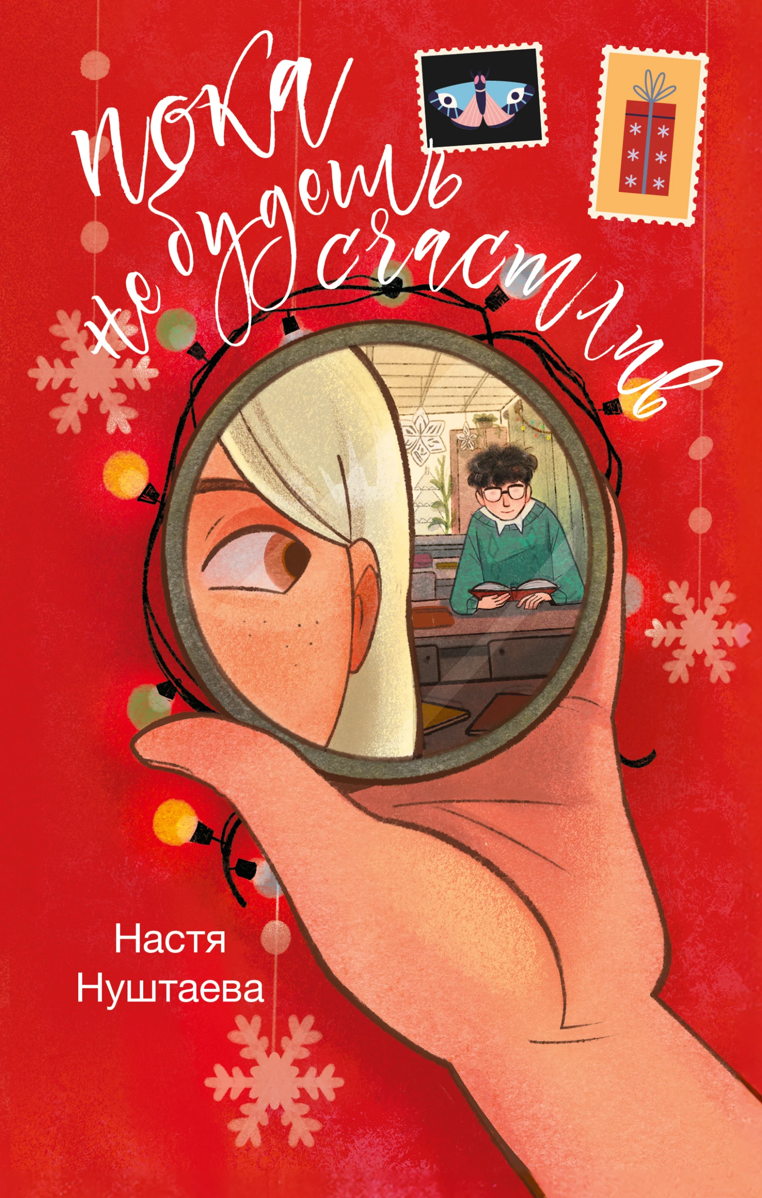 Книга Пока не будешь счастлив