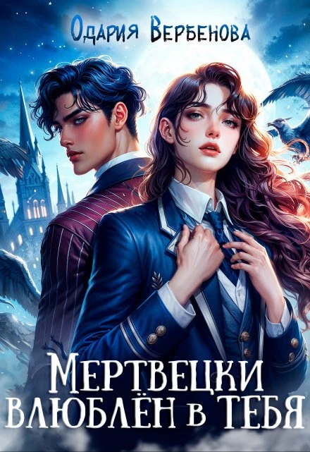 Книга Мертвецки влюблён в тебя