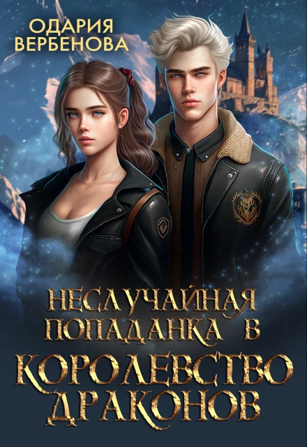 Книга Неслучайная попаданка в Королевство Драконов