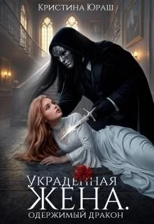 Книга Украденная жена. Одержимый дракон