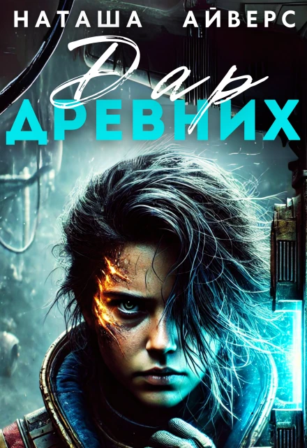 Книга Последний Дар Древних