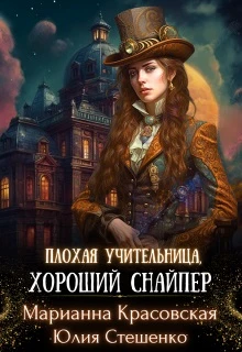 Книга Плохая учительница, хороший снайпер