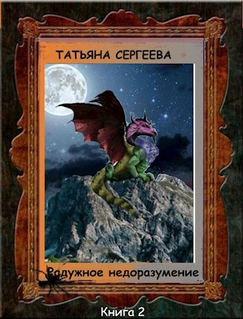 Книга Радужное недоразумение