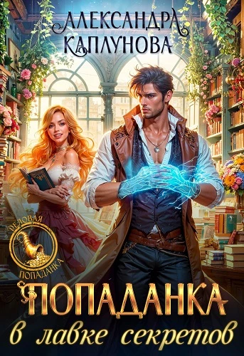 Книга Попаданка в лавке секретов