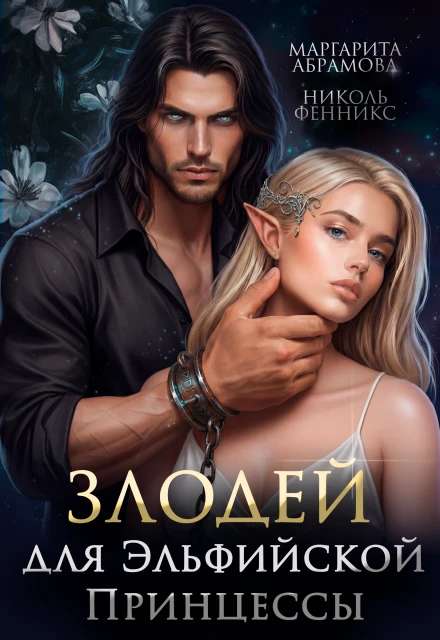 Книга Злодей для Эльфийской Принцессы