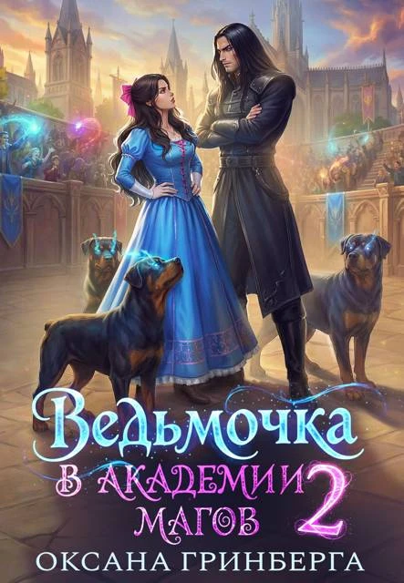 Книга Ведьмочка в Академии Магов 2