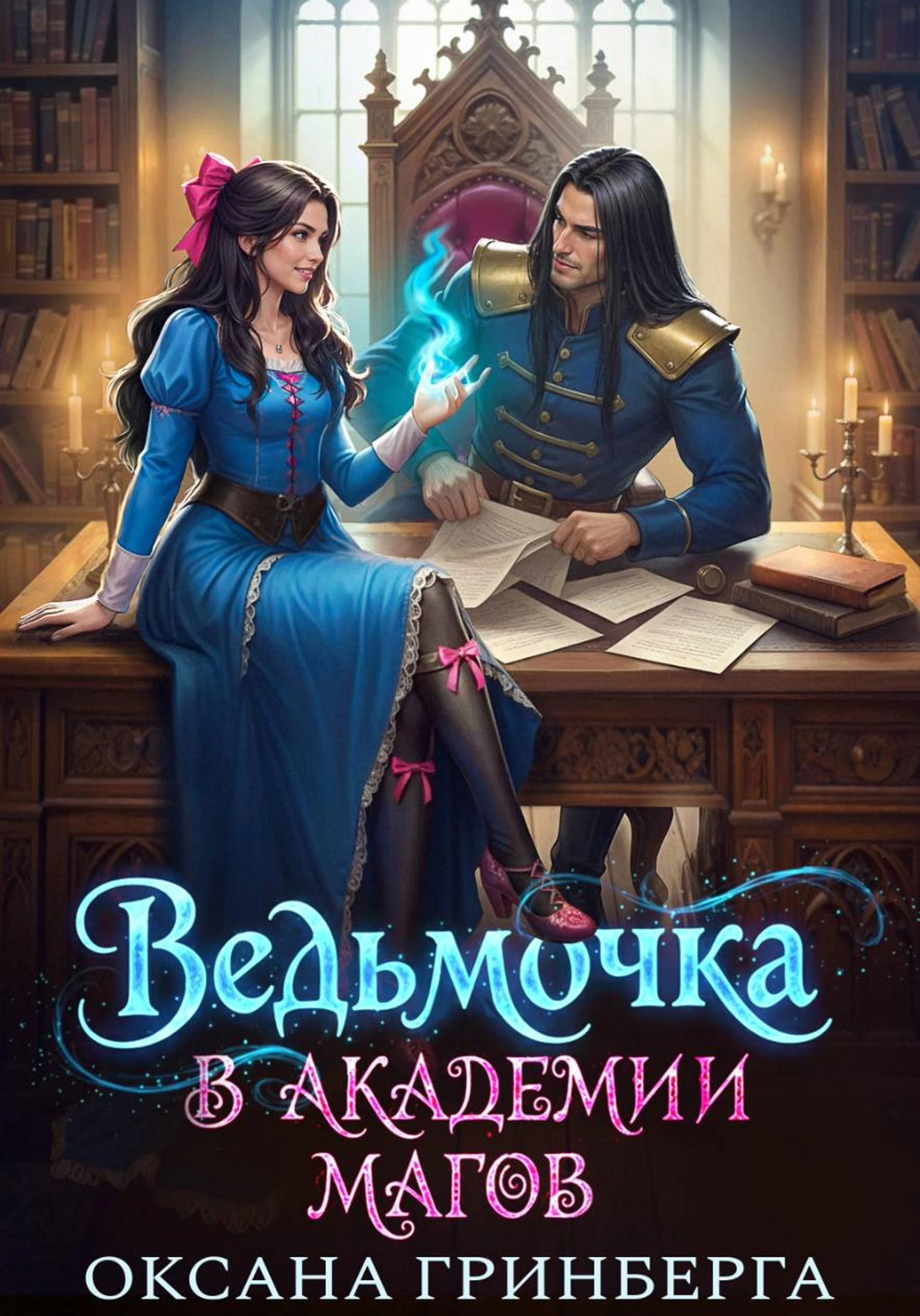 Книга Ведьмочка в Академии Магов 1