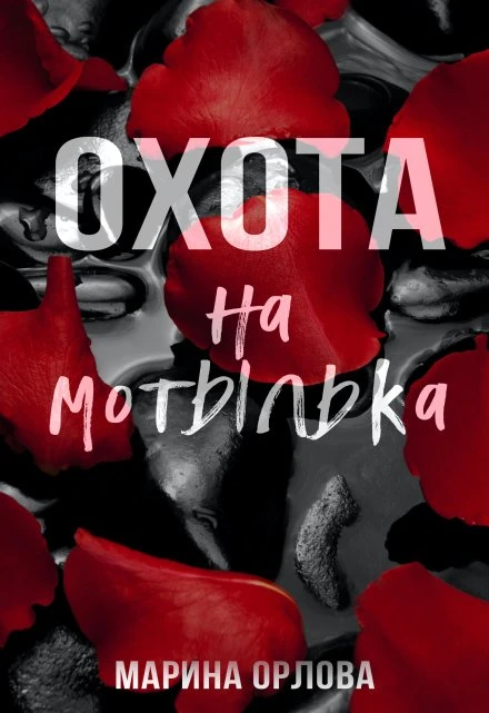 Книга Охота на мотылька