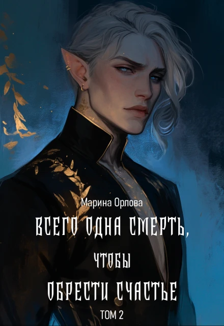 Книга Всего одна смерть, чтобы обрести счастье. Книга вторая