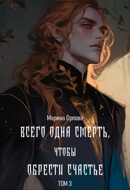 Книга Всего одна смерть, чтобы обрести счастье. Книга третья