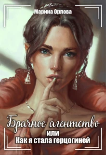 Книга Брачное агентство, или как я стала герцогиней