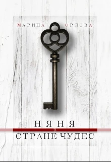 Книга Няня в стране чудес