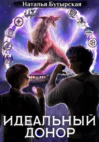 Книга Идеальный донор. Академия-2