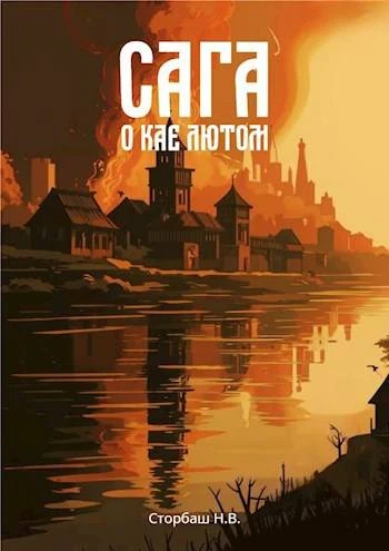 Книга Сага о Кае Лютом