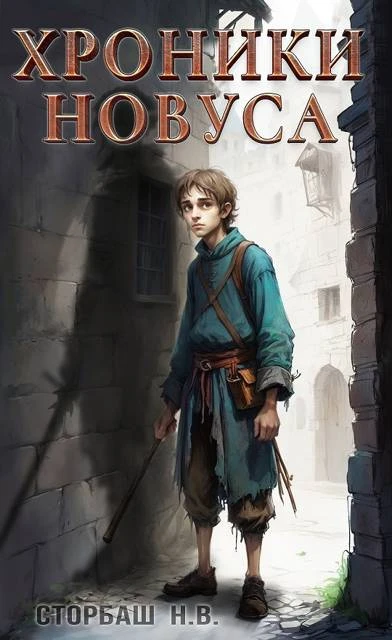 Книга Хроники новуса I
