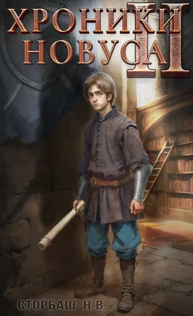Книга Хроники новуса II