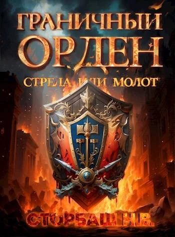 Книга Граничный Орден. Стрела или Молот