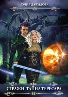 Книга Стражи: Тайна Тересара