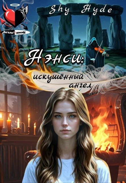 Книга Нэнси: искушенный ангел