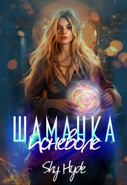 Книга Шаманка поневоле