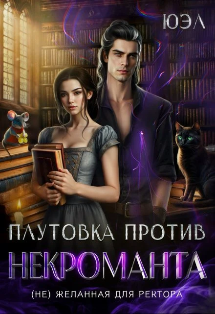 Книга Плутовка против некроманта. (Не)желанная для ректора
