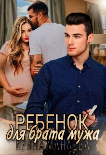 Книга Ребенок для брата мужа