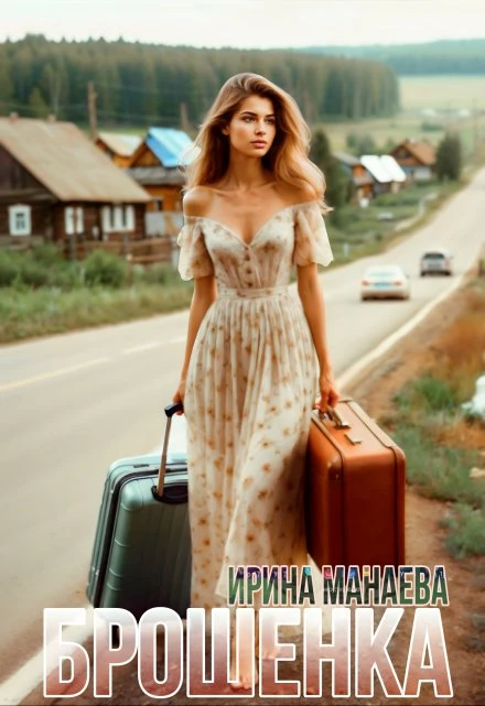 Книга Брошенка