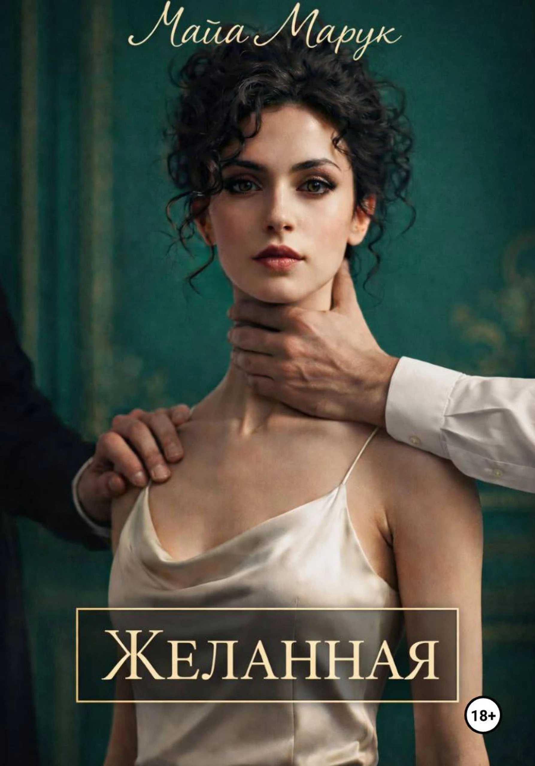 Книга Желанная